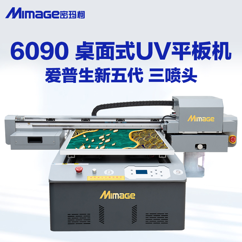 MIMAGE密玛柯UV平板打印机水晶标打印小型亚克力PVC金属打印机喷画机3d墙绘6090平板打印白彩光油