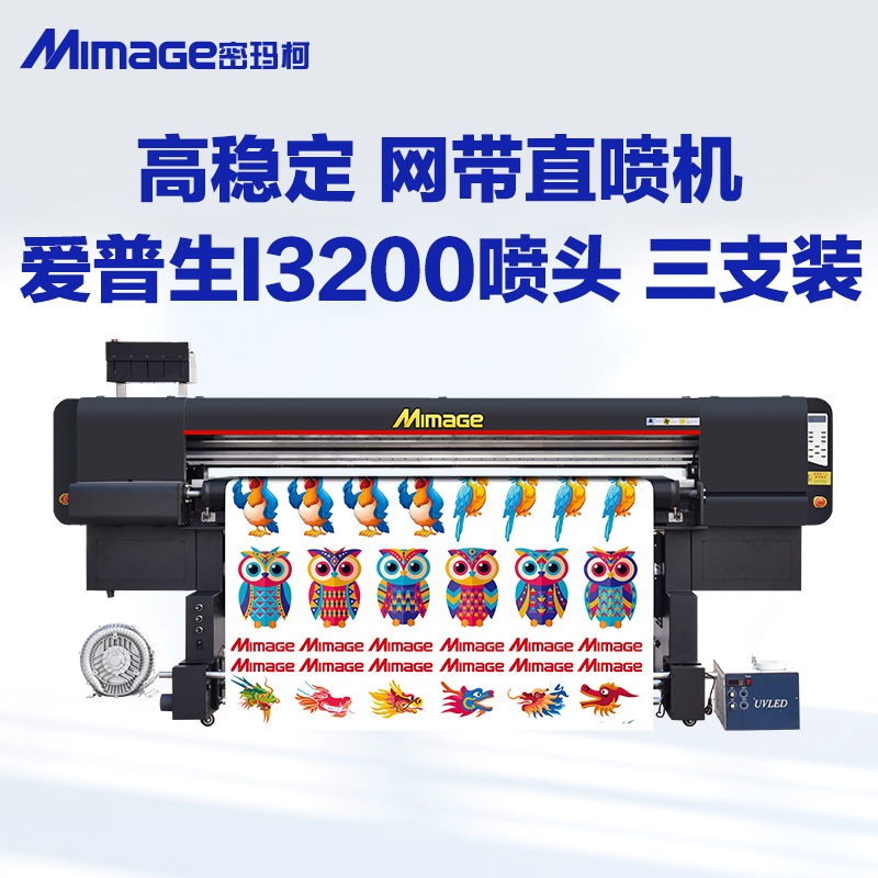 MIMAGE密玛柯3200UV网带机软膜打印机M19WD/M19MP 高精度网带直喷打印机1.8米大幅面写真机
