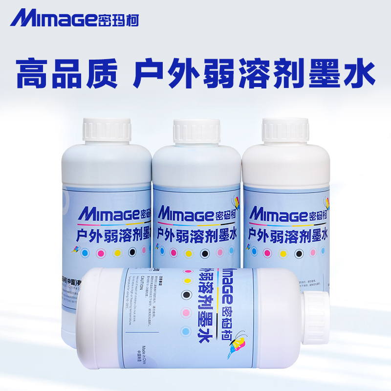 MIMAGE密玛柯通用型压电写真机墨水环保户外油性弱溶剂墨水