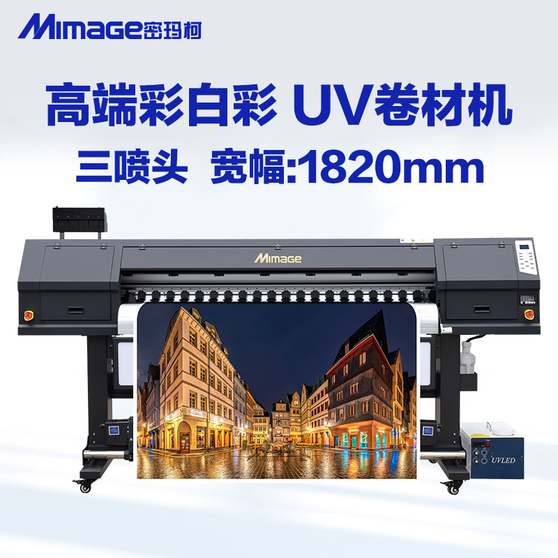 MIMAGE密玛柯1.8米M1830高精度UV卷材机3200喷头双头高速UV卷材机 彩白彩打印机