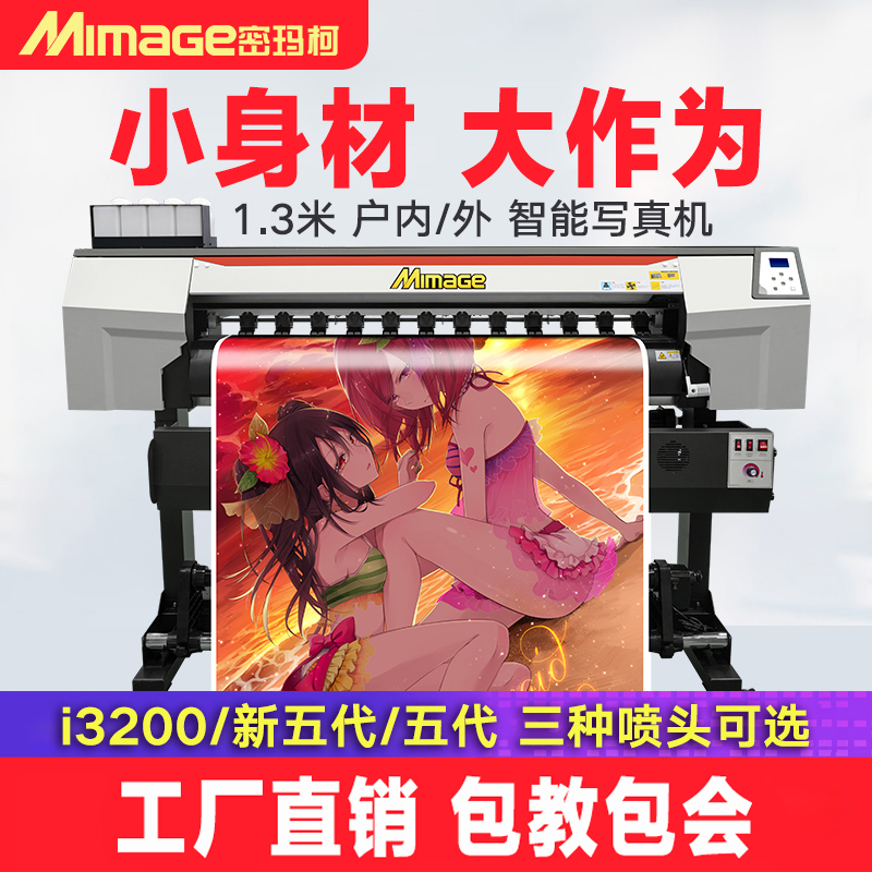 Mimage 密玛柯 高精度户外写真机 1.3米智能压电写真机 小型写真喷绘一体机高速喷绘机户内广告打印机