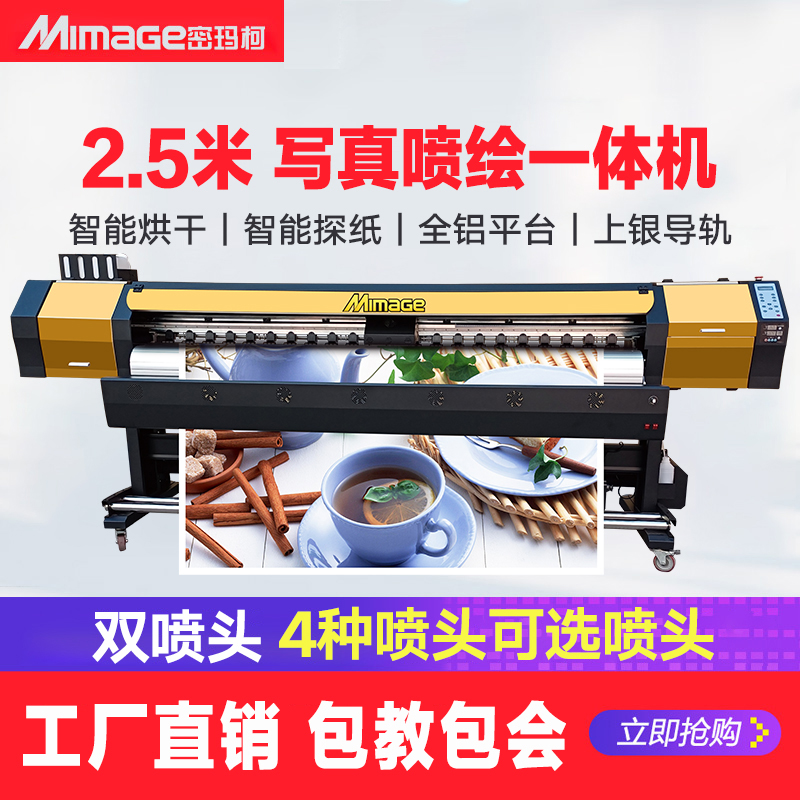 MIMAGE密码柯2.5米写真机高速户外写真喷绘一体机打印机高精度户内大型UV卷材机广告PP背胶热转印服装衣服