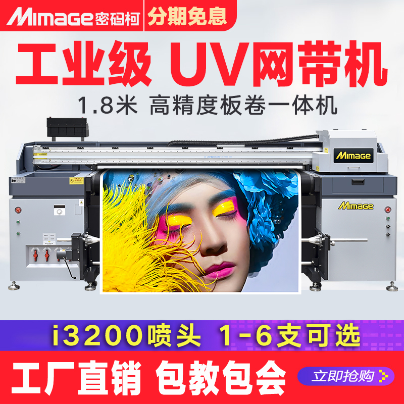 MIMAGE密码柯1.8米写真机高精度户外卷板一体机户内1.9米UV卷材高速网带机UV平板打印机I3200广告喷绘